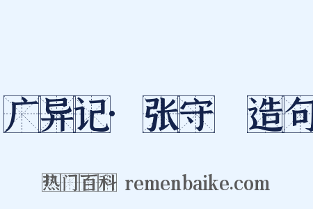 广异记·张守珪造句是什么意思的图片